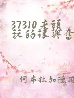 37310老头玩的很兴奋