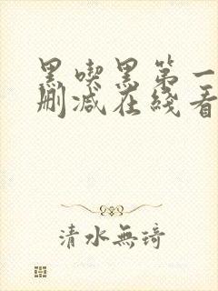 黑吃黑第一季无删减在线看