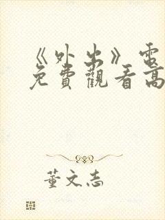 《外出》电视剧免费观看高清