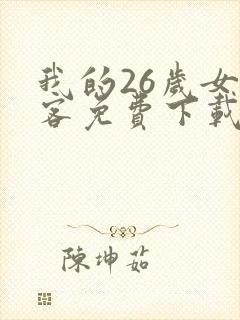 我的26岁女房客免费下载全本txt