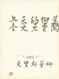 冬天的柳叶娇鸾全文免费阅读