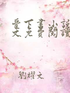 爱下书小说网全文免费阅读