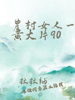 农村女人一级特黄大片90