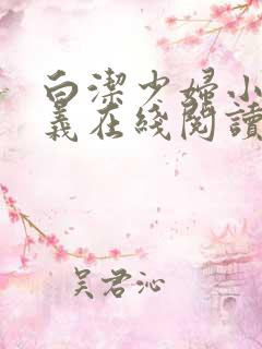白洁少妇小说高义在线阅读