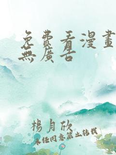 免费看漫画软件无广告