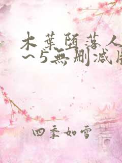木叶堕落人妻1～5无删减版