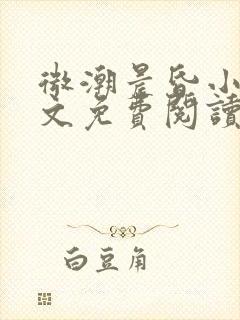 微潮晨昏小说全文免费阅读笔趣阁