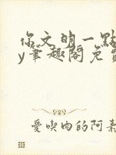 你文明一点啊by笔趣阁免费阅读