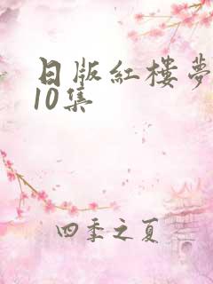 日版红楼梦1一10集