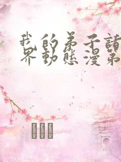 我的弟子诸天万界动态漫第47集