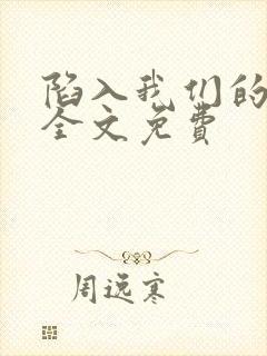 陷入我们的热恋全文免费