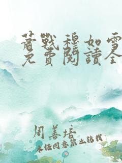 萧战穆如雪小说免费阅读全文