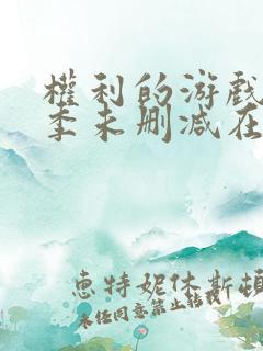 权利的游戏第一季未删减在线看