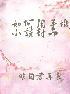 如何用手机制作小说封面