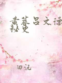 黄蓉吕文德襄阳秘史
