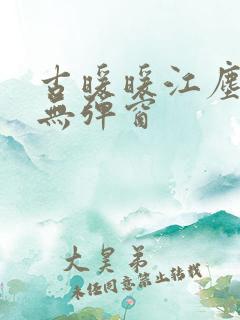 古暖暖江尘御 无弹窗