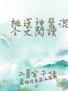 桃运神医混都市全文阅读