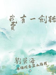 我有一剑听书免费