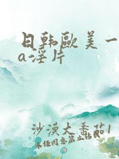 日韩欧美一级aa淫片