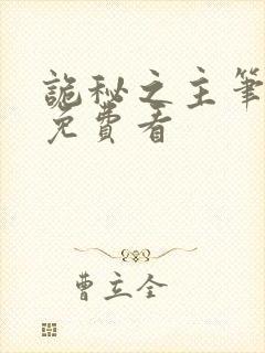 诡秘之主笔趣阁免费看