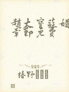 赵大宝苏媚免费章节免费