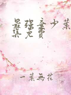 最强弃少叶默全集免费