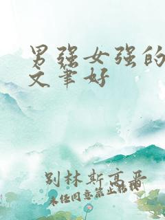 男强女强的古言文笔好