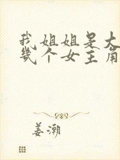 我姐姐是大明星几个女主角
