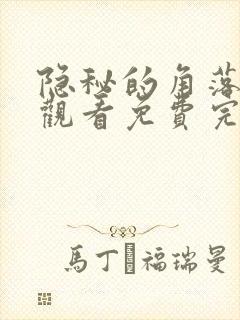隐秘的角落在线观看免费完整版高清
