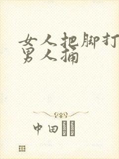 女人把脚打开让男人捅