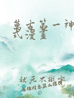 万古第一神下拉式漫画