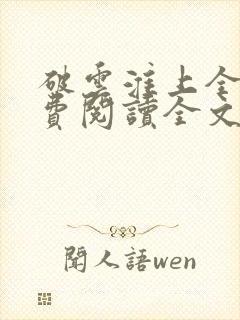 破云淮上全集免费阅读全文