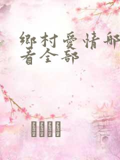 乡村爱情哪里能看全部