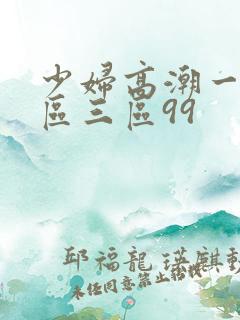 少妇高潮一区二区三区99