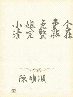 小姐免费全集高清完整版在线观看
