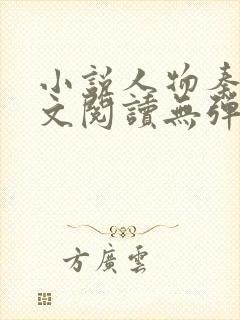 小说人物秦峰全文阅读无弹窗