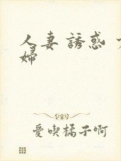 人妻 诱惑 少妇