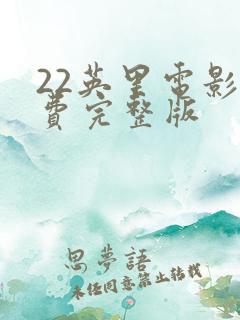 22英里电影免费完整版