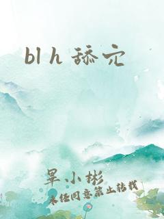 bl h 舔穴