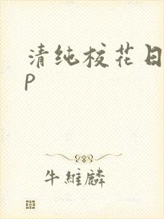 清纯校花日常np