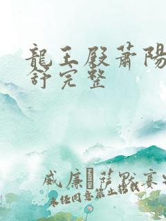 龙王殿萧阳叶云舒完整