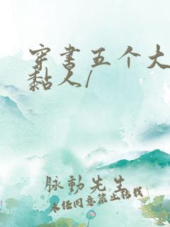 穿书五个大佬太黏人/