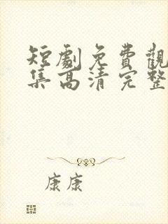 短剧免费观看全集高清完整版