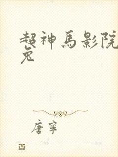 超神马影院达达兔
