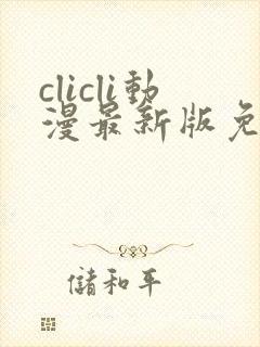 clicli动漫最新版免广告版