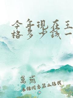 今年现在玉米价格多少钱一斤