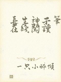 长生神子笔趣阁在线阅读