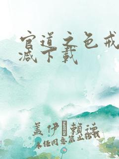 官道之色戒未删减下载