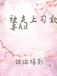 被夫上司欺辱人妻hd