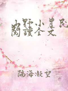山野小农民在线阅读全文